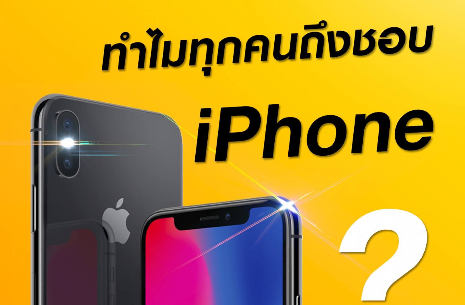 YelloBe ขายโทรศัพท์ รับซื้อโทรศัพท์มือสอง รับซื้อไอโฟน ขายiPhone iPad ...